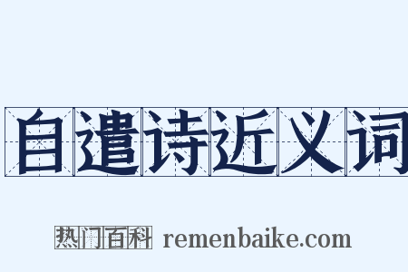 自遣诗近义词是什么意思的图片